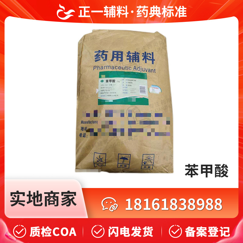 药用辅料药典标准苯甲酸25kg一袋65-85-0备案登记A含量99防腐
