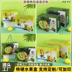 绿心猕猴桃包装盒手提水果礼品盒高级感加厚可印logo特硬水果盒