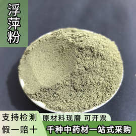 浮萍粉紫背浮萍草粉水浮萍代打粉各种规格中药材批发大货供应
