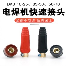 厂家批发电焊机快速接头 纯铜欧式快插35-50插头插座公母焊接配件