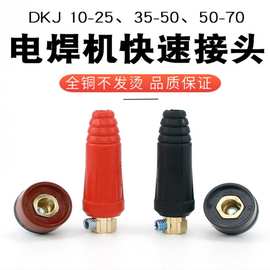 厂家批发电焊机快速接头 纯铜欧式快插35-50插头插座公母焊接配件