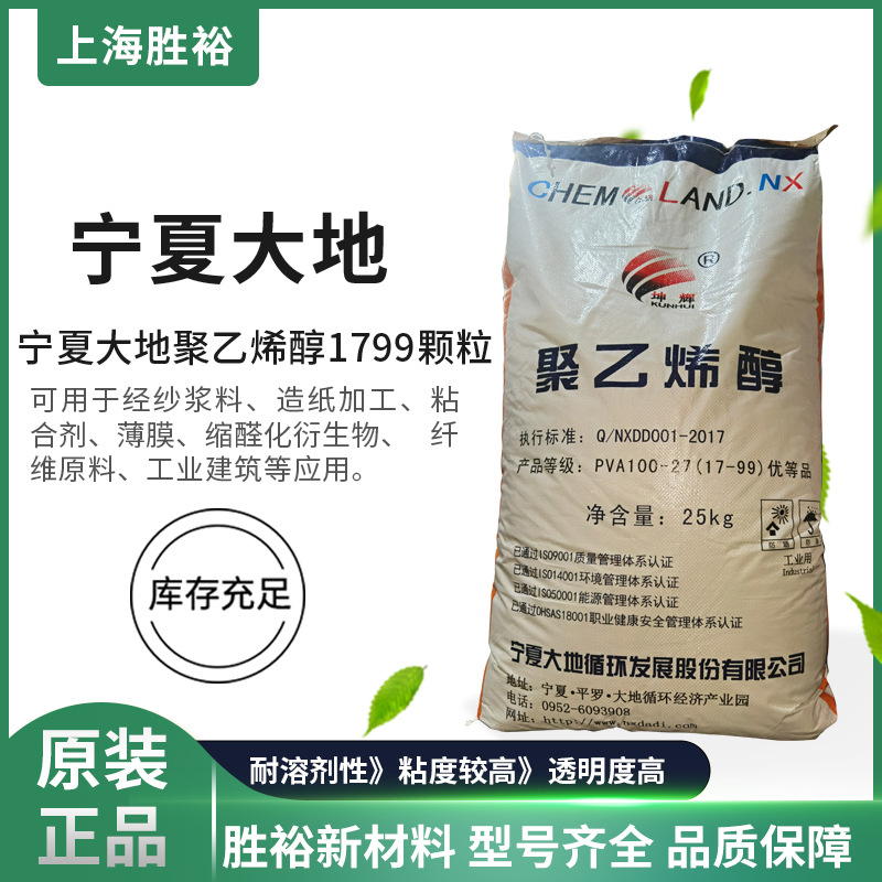 宁夏大地PVA1799源头供货颗粒状100-27热溶型pva聚乙烯醇