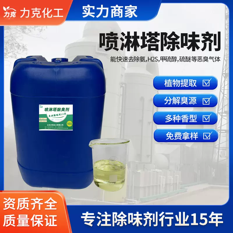 喷淋塔除臭剂废气除臭剂喷淋罐除臭剂臭气垃圾填埋场植物除味剂