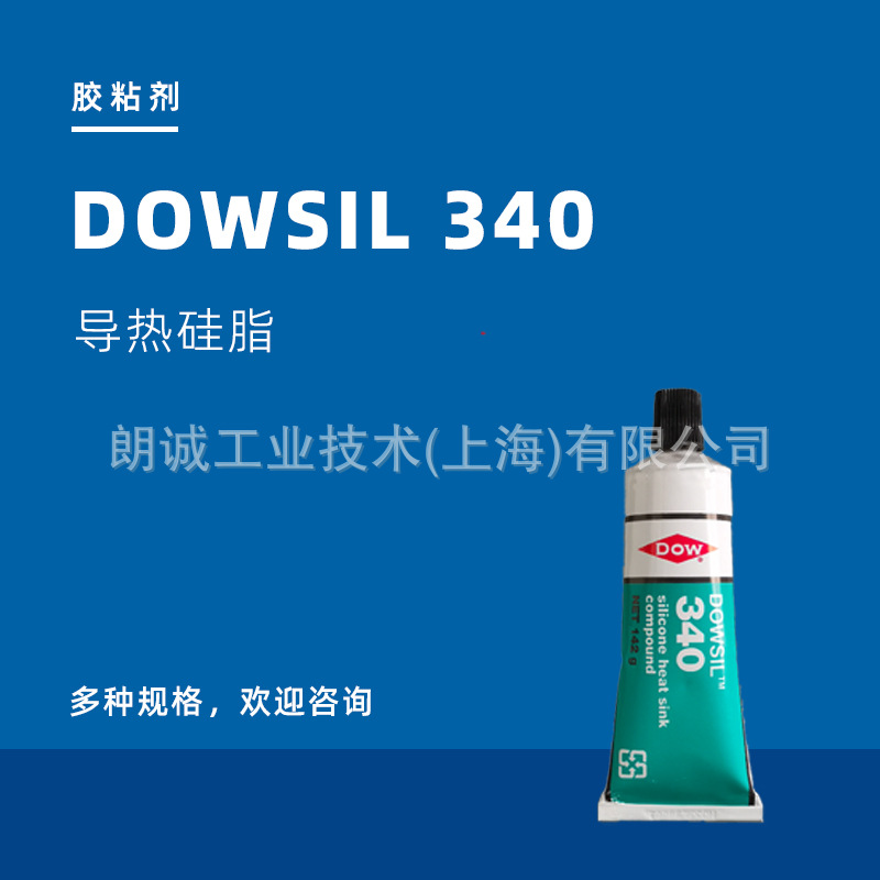 陶氏陶熙DOWSIL340白色导热硅脂道康宁340散热复合膏散热用硅脂