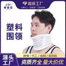 分体式高低可调塑料围领亚马逊跨境供应颈托透气理疗康复颈部护具