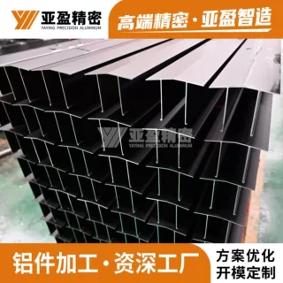 佛山亚盈精密阳光房铝型材开模定制铝合金型材cnc加工挤出铝框架