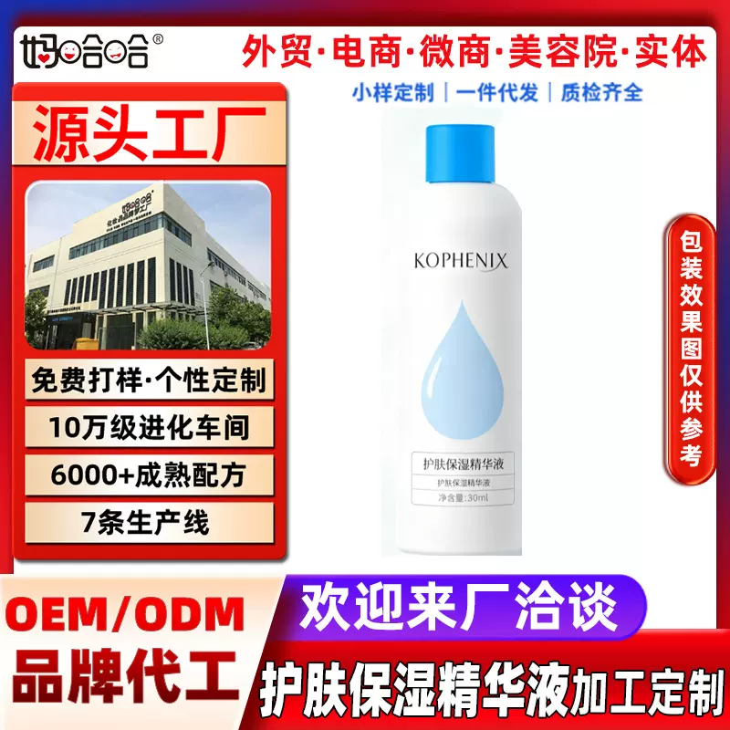 天津工厂 水感焕颜精华液面部擦脸水润保湿滋润精华水护肤品定制