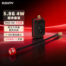 RUSHFPV图传 5.8G 4W大功率 套装CHERRY II 天线高功率穿越机远航