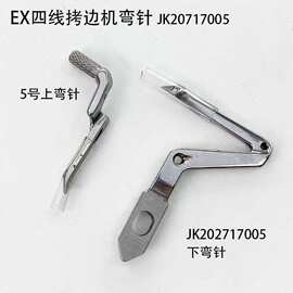 EX四线拷边机弯针JK20717005杰克锁边包缝机上下弯针798大小勾针