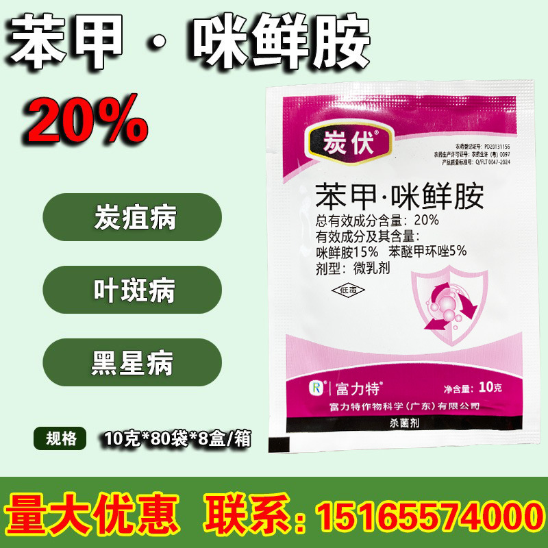 苯醚甲环唑+咪鲜胺  叶斑病黑斑病农药杀菌剂 北京富力特妙可炭伏