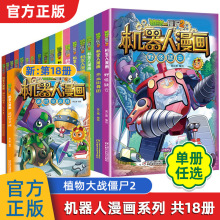 植物大战僵尸2机器人系列机器人漫画大数据预言家二三四五年级科