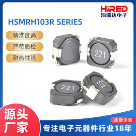 HSMRH105R-1R5N磁屏蔽电感系列绕线片式功率电感 高饱和电感器