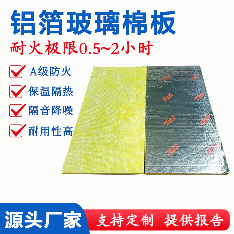 防排烟铝箔玻璃棉板隔热墙面吸音降噪耐火耐高温防火包裹