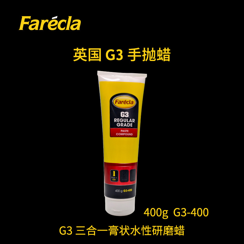 G3研磨蜡手蜡Farecla快蜡抛光蜡划痕蜡修复蜡三合一手工蜡汽车蜡