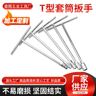 Customized Car Assembly and Maintenance Socket Wrench Hexagonal Socket Extended T-Shaped Wrench Tool Socket T-Shaped Wrench