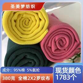 纯棉380克2X2针织圆机罗纹布双面面料弹力服装卫衣领子袖口批发