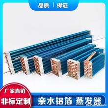 风冷蒸发器冷凝器 展示柜蛋糕柜冷藏柜冰柜铜管铝翅片冰箱蒸发器