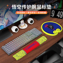 硅胶护腕垫悟空传3D鼠标垫创意办公护手垫套装舒适防滑键盘托腕托