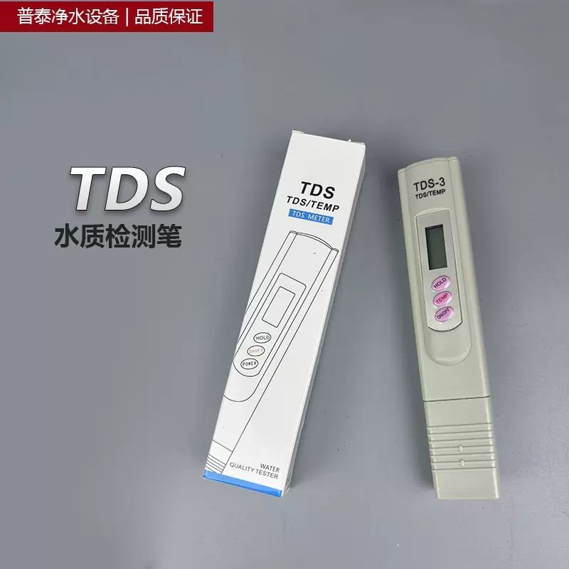 TDS水质检测笔生活用水水质检测tds自来水检测工具