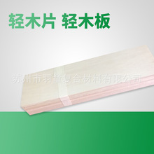 ♤厂商供应轻木片轻木板巴沙木BALSA模型材料手工DIY航模软木密度