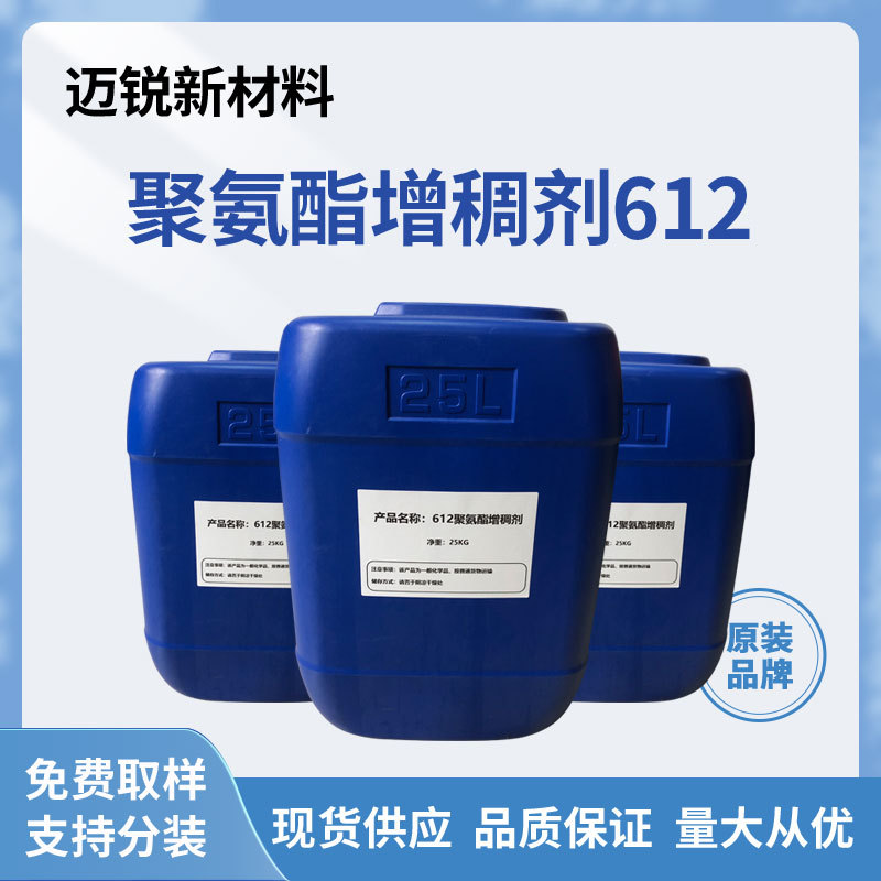 缔合型聚氨酯增稠剂612抗流挂耐擦洗粘合剂涂料内外墙水性增稠剂