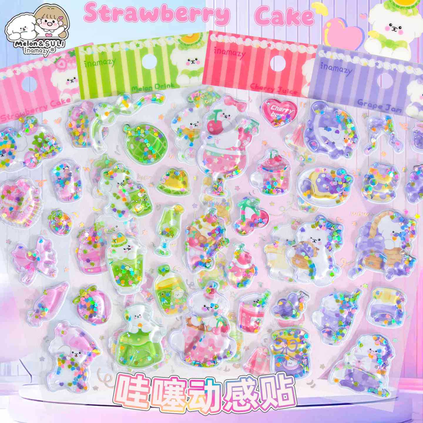 inamazy水果小狗动感贴流沙摇摇水贴画儿童女孩咕卡装饰贴DIY贴纸