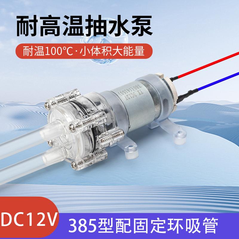385耐高温水泵100度小型微型抽冷却循环水泵水族隔膜泵DC12V长寿