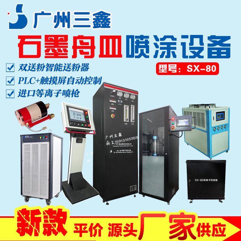 大气等离子喷涂设备 石墨舟皿喷涂氧化铬氧化钇 烧结石墨板技术