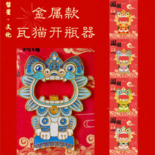 云南非遗瓦猫金属开瓶器卡通可爱国潮喜庆冰箱装饰磁吸创意冰箱贴