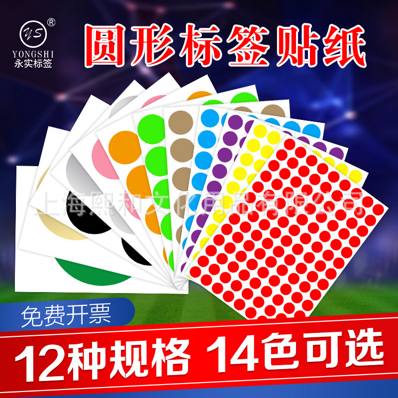 圆形圆点彩色标签贴纸贴画分类贴口取纸不干胶红色黑色圆点贴永实