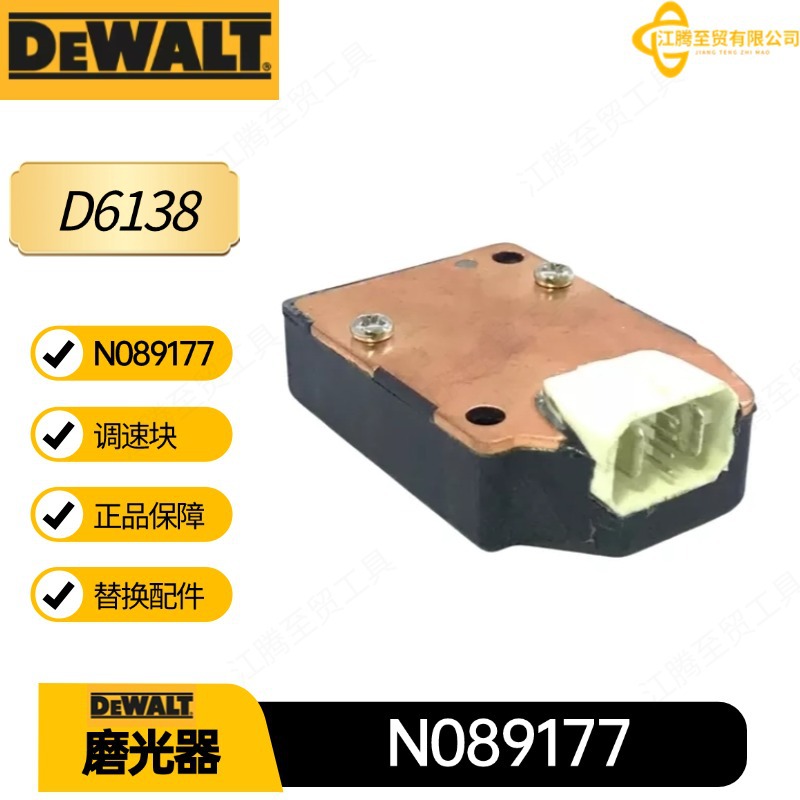 N089177 得伟 调速块 D6138 DWP849 磨光器电动工具配件