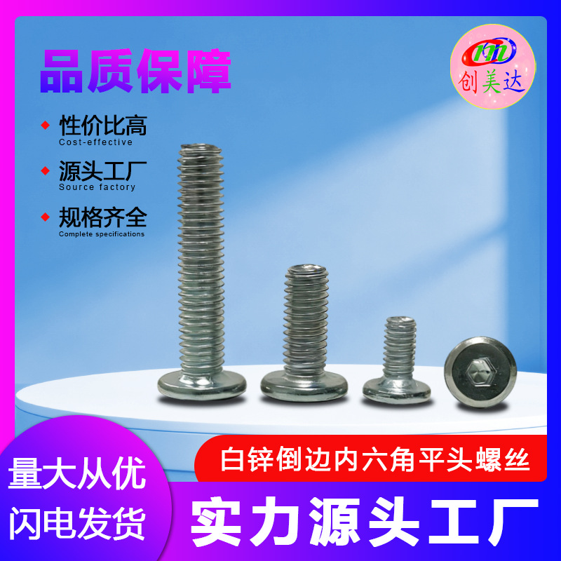 现货批发白锌倒边平头螺钉M4M5M6M8内六角家具螺丝铁艺置物架货架