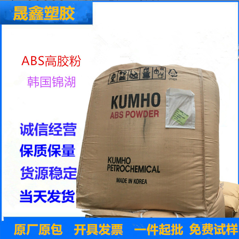 ABS高胶粉 韩国锦湖 HR-181 食品级 抗紫外线 抗化学性 增韧级