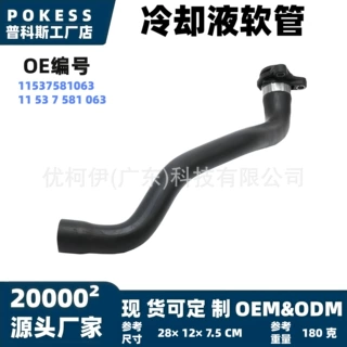 11537581063现货冷却液软管适用宝马 3 系第五代 E90/E91/E92/E93