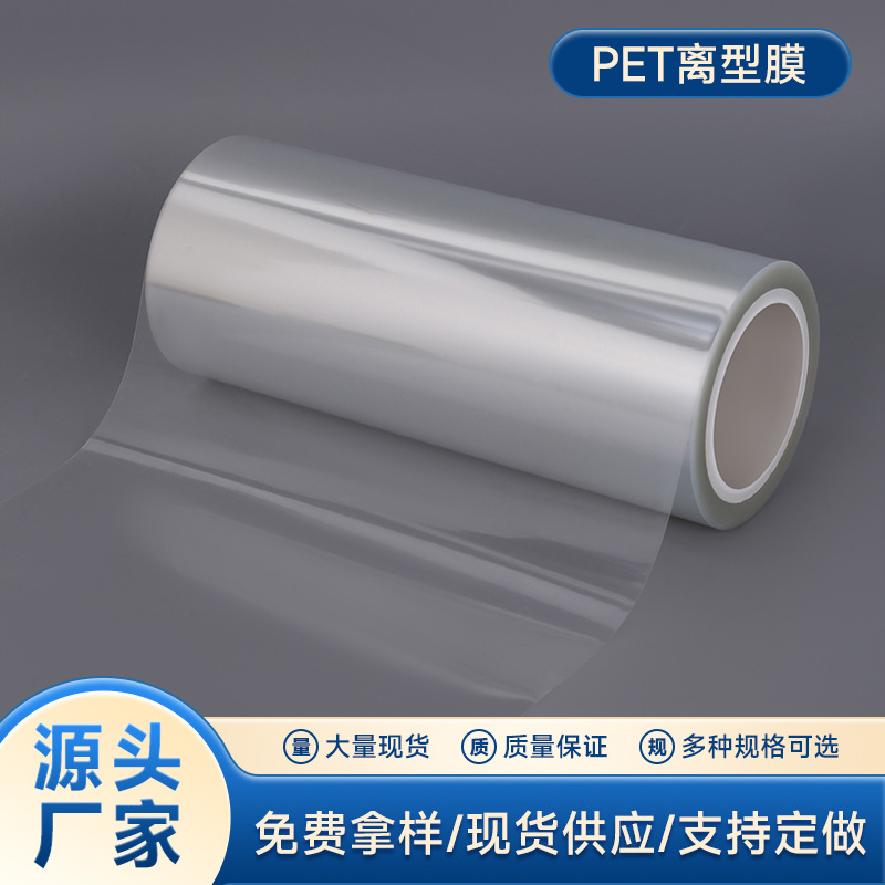 厂家批发PET离型膜 pet保护膜 隔离膜 pet涂硅膜 结实耐用
