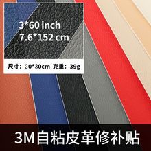 跨境抖音工厂直销荔枝纹3M背胶自粘沙发修补贴汽车内饰贴皮革家具