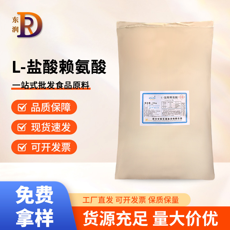 L-盐酸赖氨酸华阳食品级饮料营养增补剂盐酸赖氨酸现货供应价格优