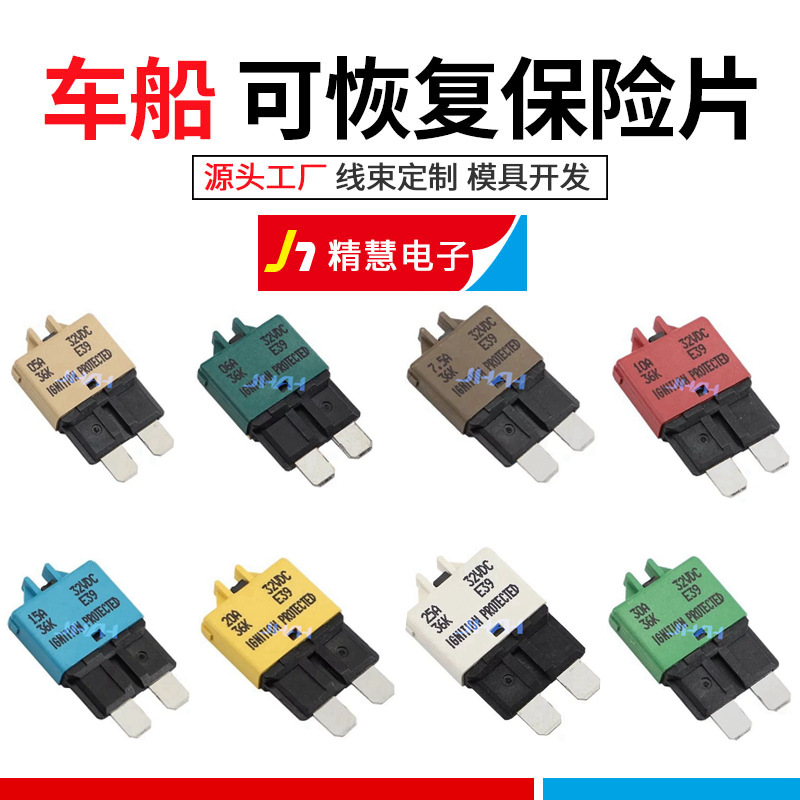 厂家供应手动可恢复保险片 跨境专供汽车摩托车游艇轮船保险丝