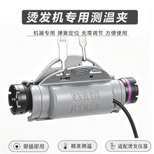 现货发廊通用型数码烫发机测温夹 烫发机测温线烫发机杠子测温夹