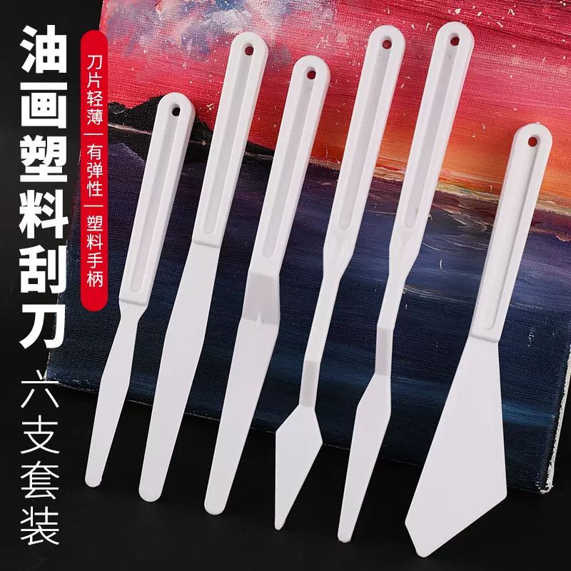 调色美工油画刀工具刮刀塑料刮刀6件套装美术用品水粉绘画用品