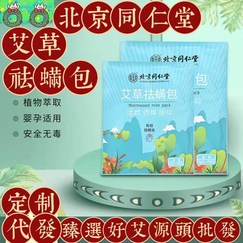 Beijing Tongrentang Wormwood Mite Removal Bag Home Daily Natural Plant Mite Suppression Bag Factory Wholesale Mite Removal Bag
