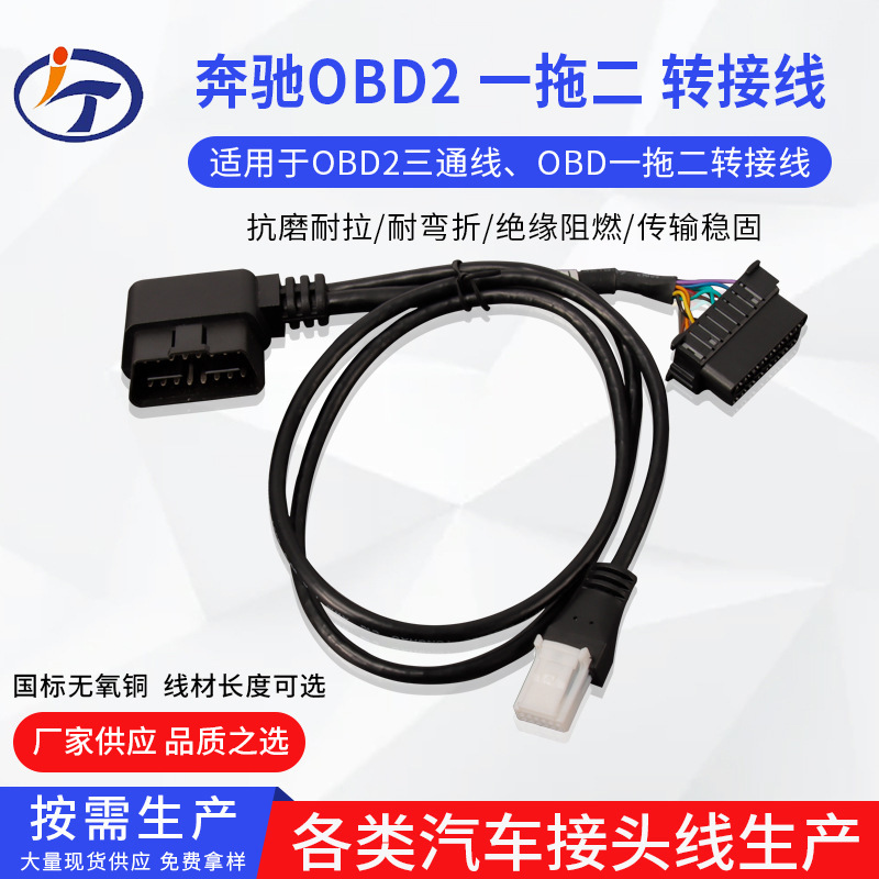 车载OBD连接线束转接线 奔驰OBD2三通线 OBD一拖二延长线转接线