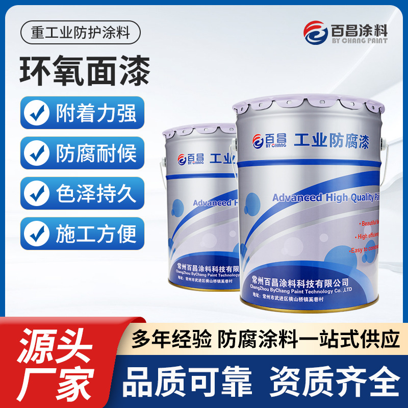 直供环氧面漆 批发环氧树脂金属漆铁门栏杆防腐防锈机械设备翻新