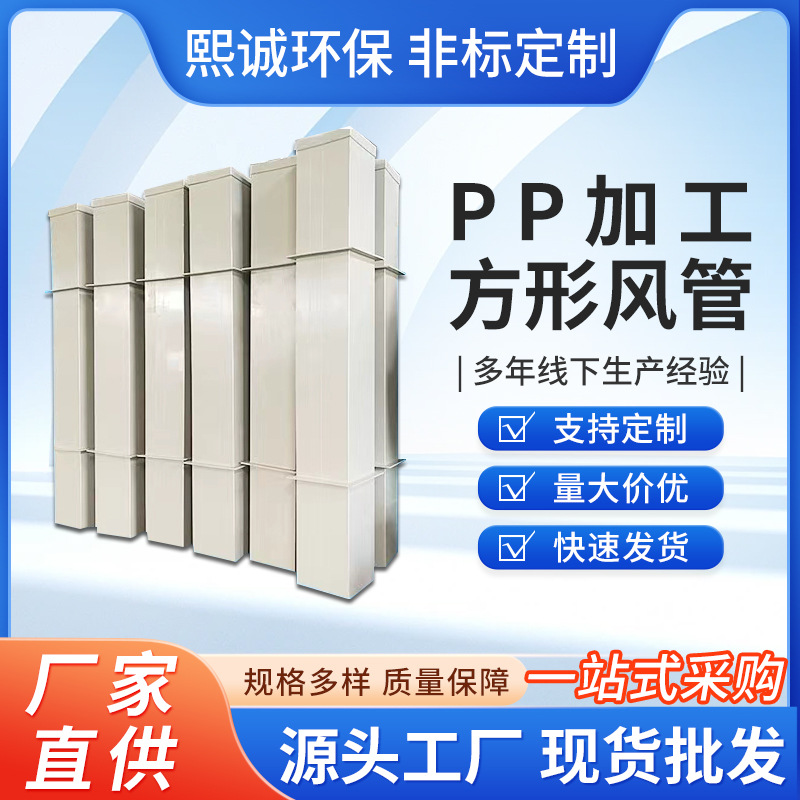 熙诚PP厚方管pp矩形风管实验室废气处理配件阻燃pps方形排水管
