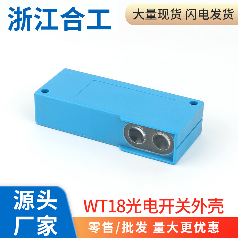 WT18光电开关漫反射感应传感器外壳零件配件部件镜片整套PBT材质