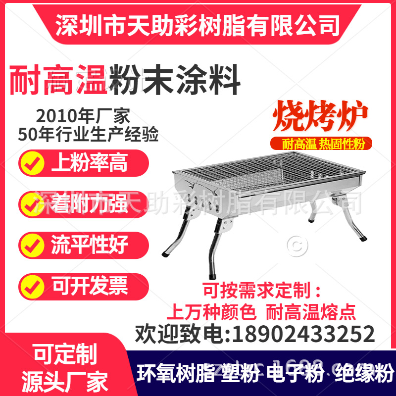 厂家直供喷塑粉 火盒烧烤炉用塑粉 颜色可定高温塑粉 热固性粉末