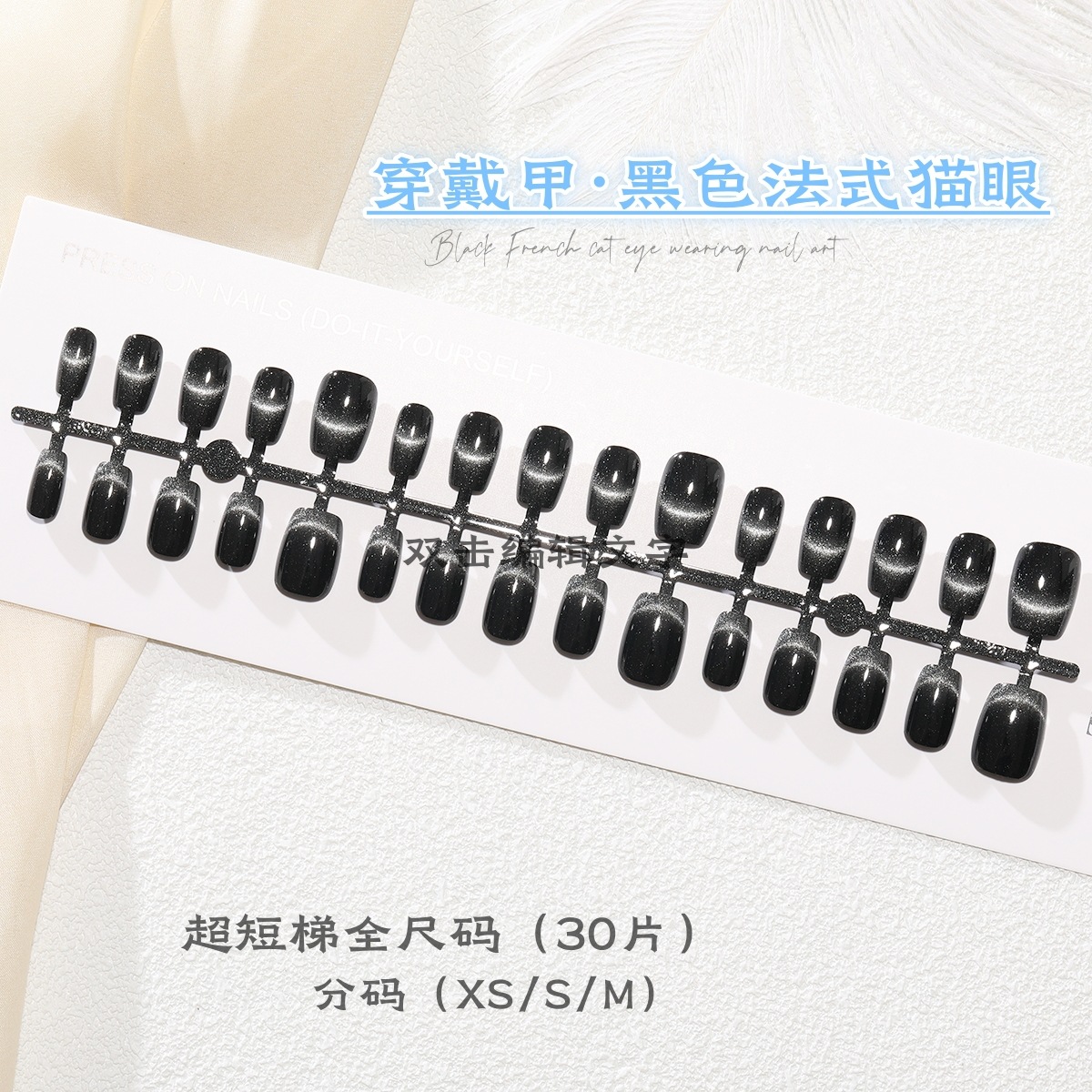 T414#黑色法式猫眼超短梯穿戴甲DIY手工穿戴甲片黑法师假指甲甲片