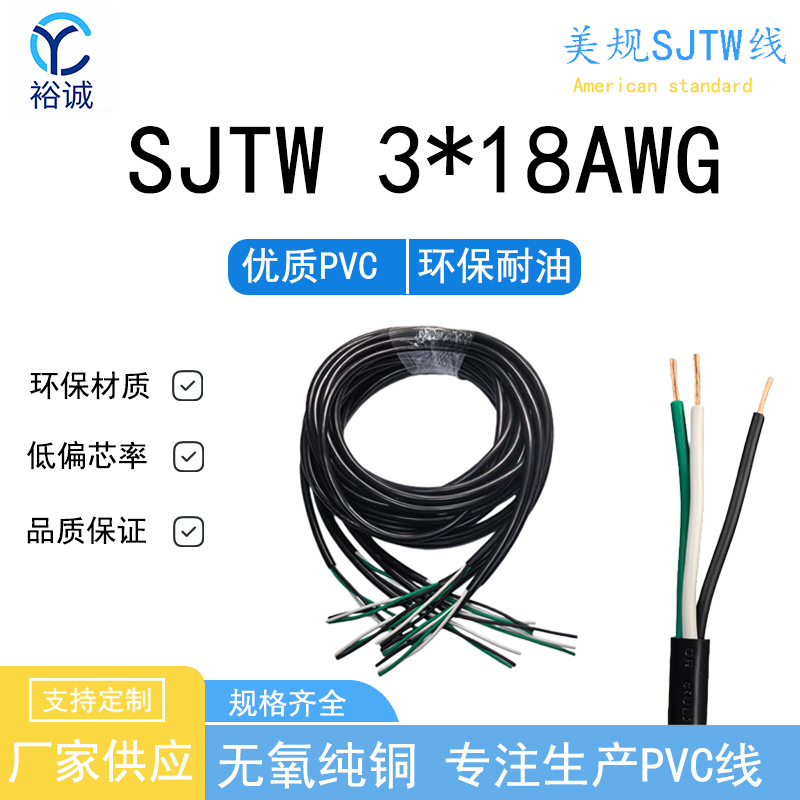 SJTW 3*18WAG 美规三芯 耐候耐磨 电源连接线户外LED灯具电源线