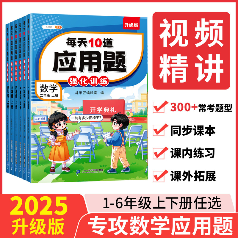 Doubanjiang 2025 New Version of 10 Application Questions Every Day, Special Intensive Training for Mathematical Thinking Training for Grades 1-6 Doubanjiang 2025 New Version of 10 Application Questions Every Day, Special Intensive Training for Mathematical Thinking Training for Grades 1-6