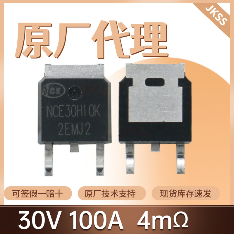 原装NCE30H10K场效应管30V100A封装TO-252 N沟道MOS管新洁能现货
